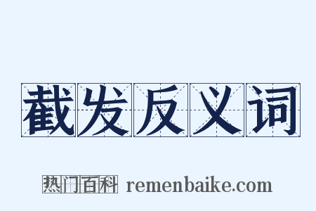 截发反义词是什么意思的图片